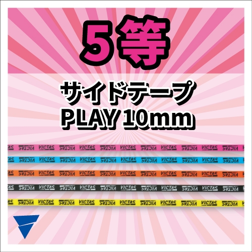 サイドテープ PLAY 10mm