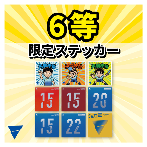 限定ステッカー(ノーマル9種+レア3種)