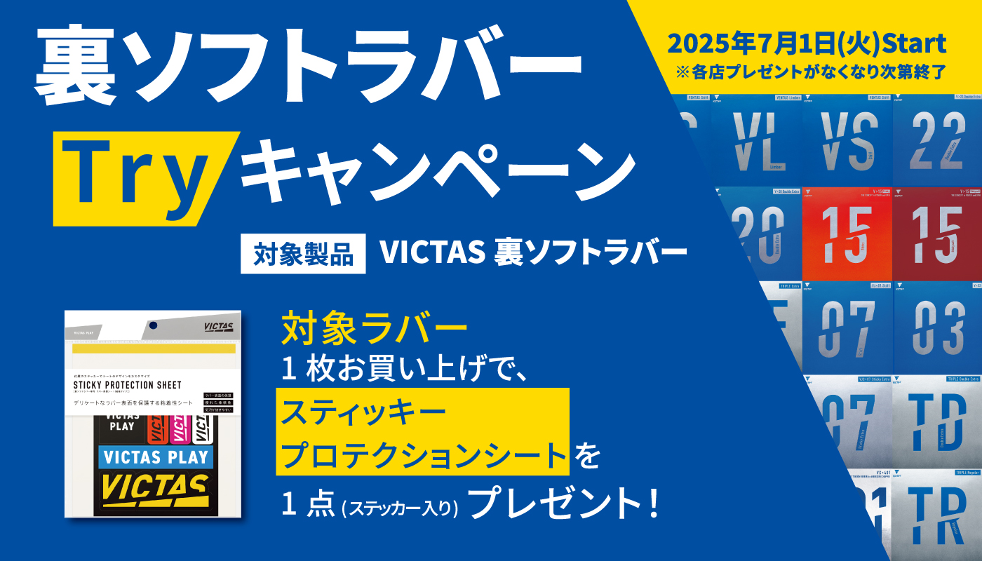 VICTAS 裏ソフトラバーTryキャンペーン2025の投稿画像