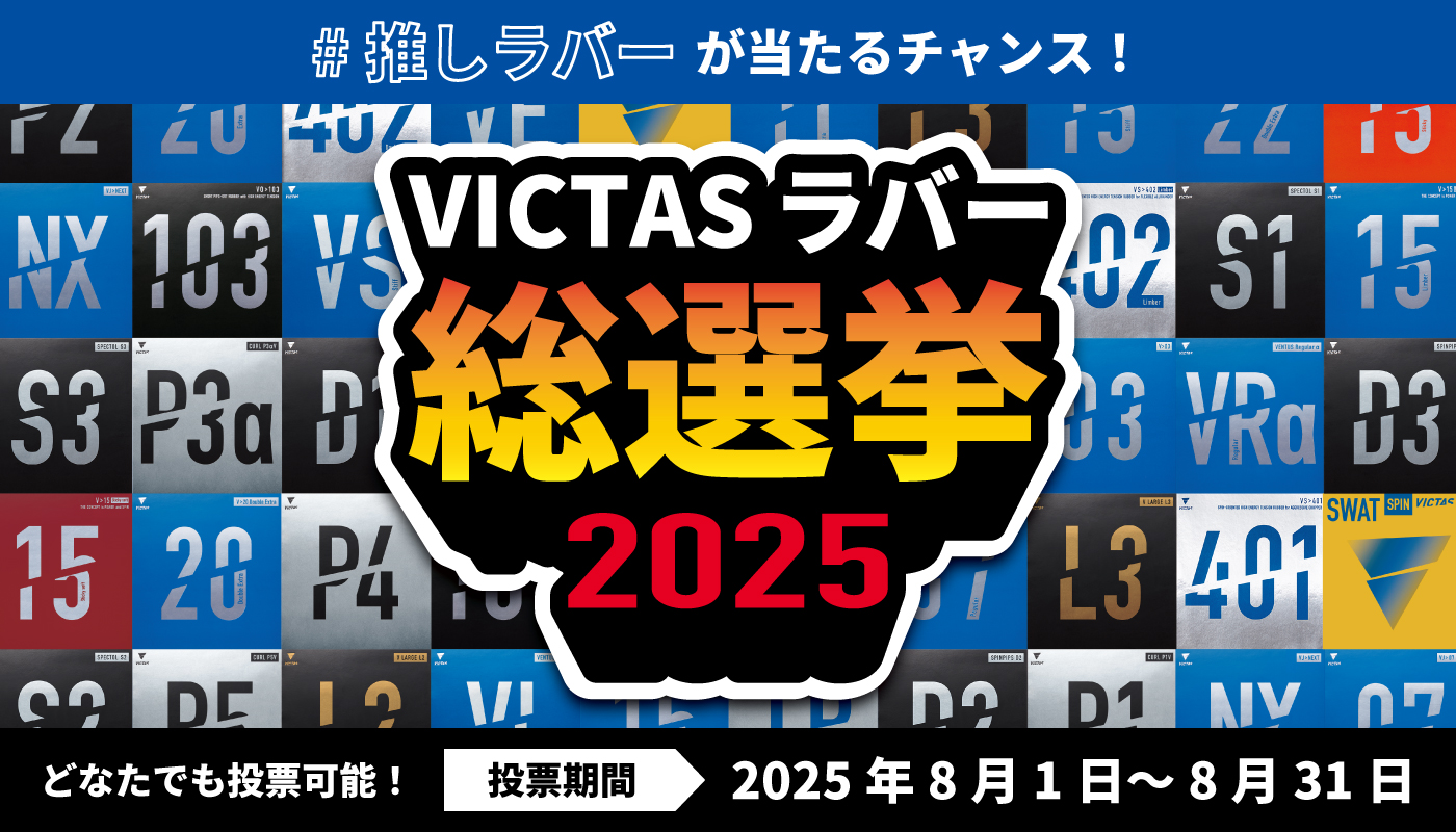 VICTASラバー総選挙2025