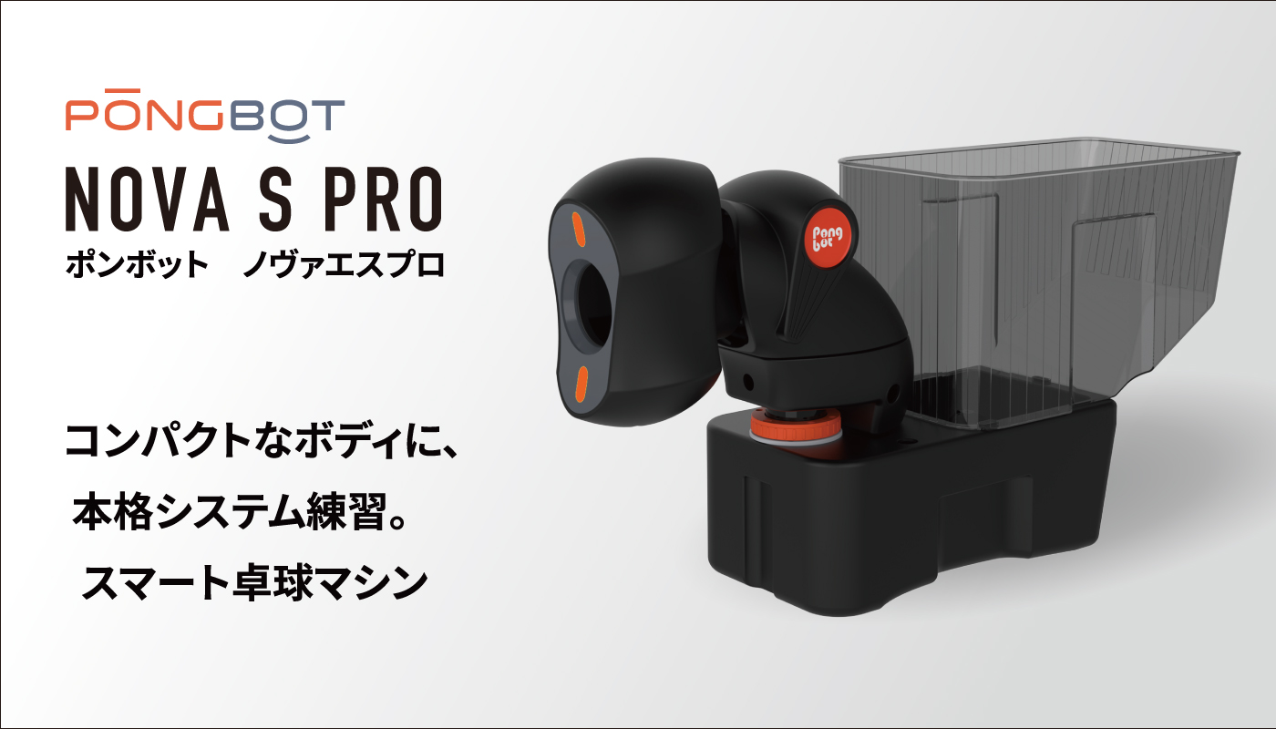【コンパクトなボディで本格システム練習！スマート卓球マシン】ポンボット ノヴァエスプロの投稿画像