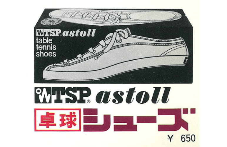 1960年代 TSPアストールシューズ