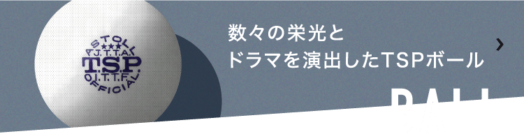 BALL 数々の栄光とドラマを演出したTSPボール