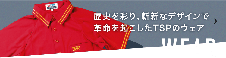 WEAR 歴史を彩り、斬新なデザインで革命を起こしたTSPのウェア