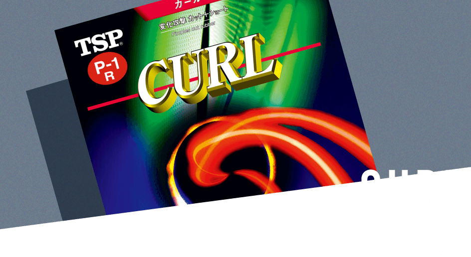 CURL カール