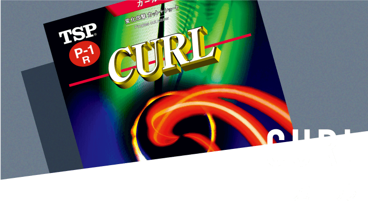 CURL カール