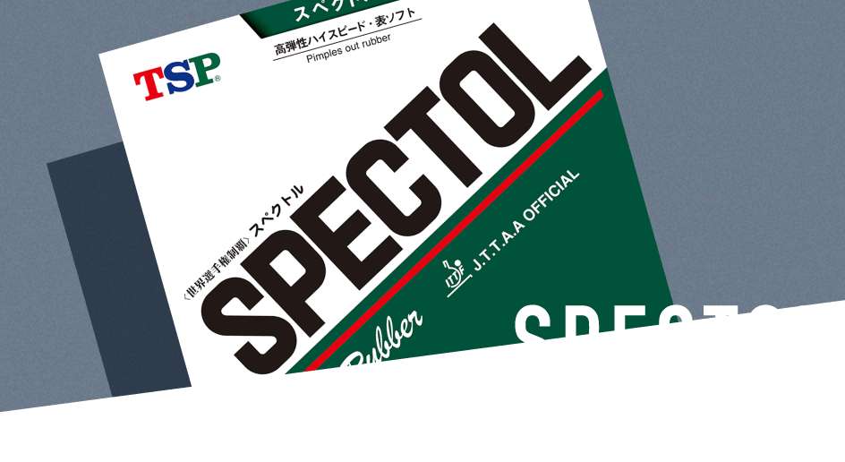 SPECTOL スペクトル