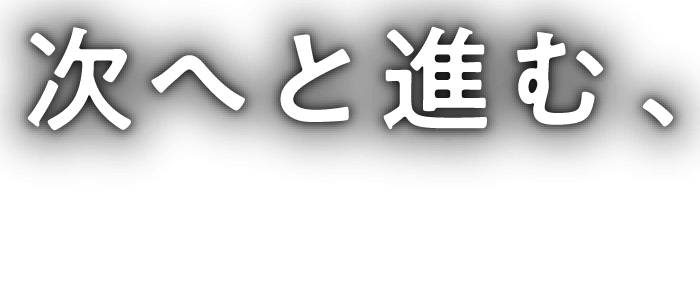 次へと進む、