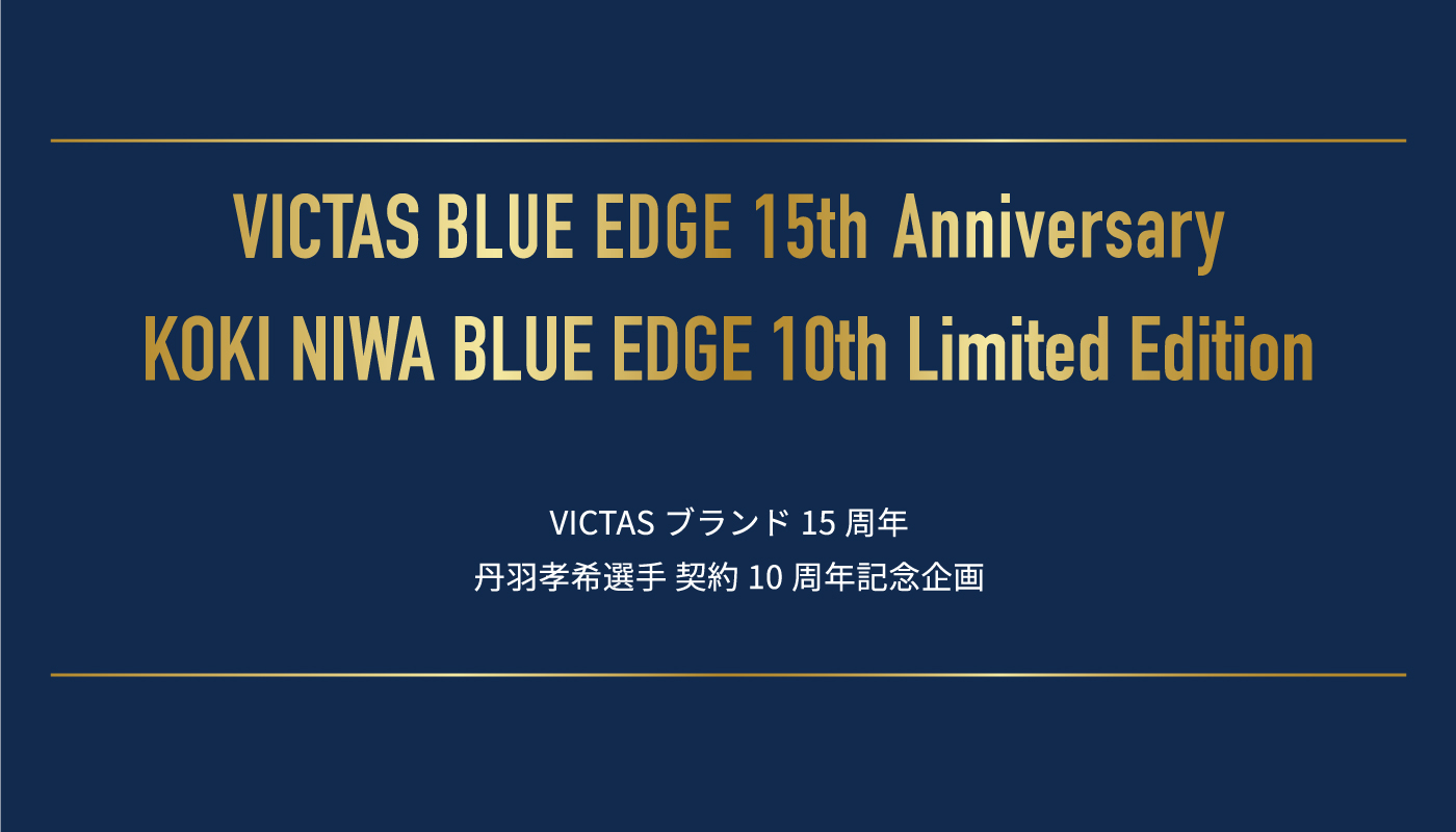 VICTAS BLUE EDGE Anniversary  【VICTASブランド15周年　丹羽孝希