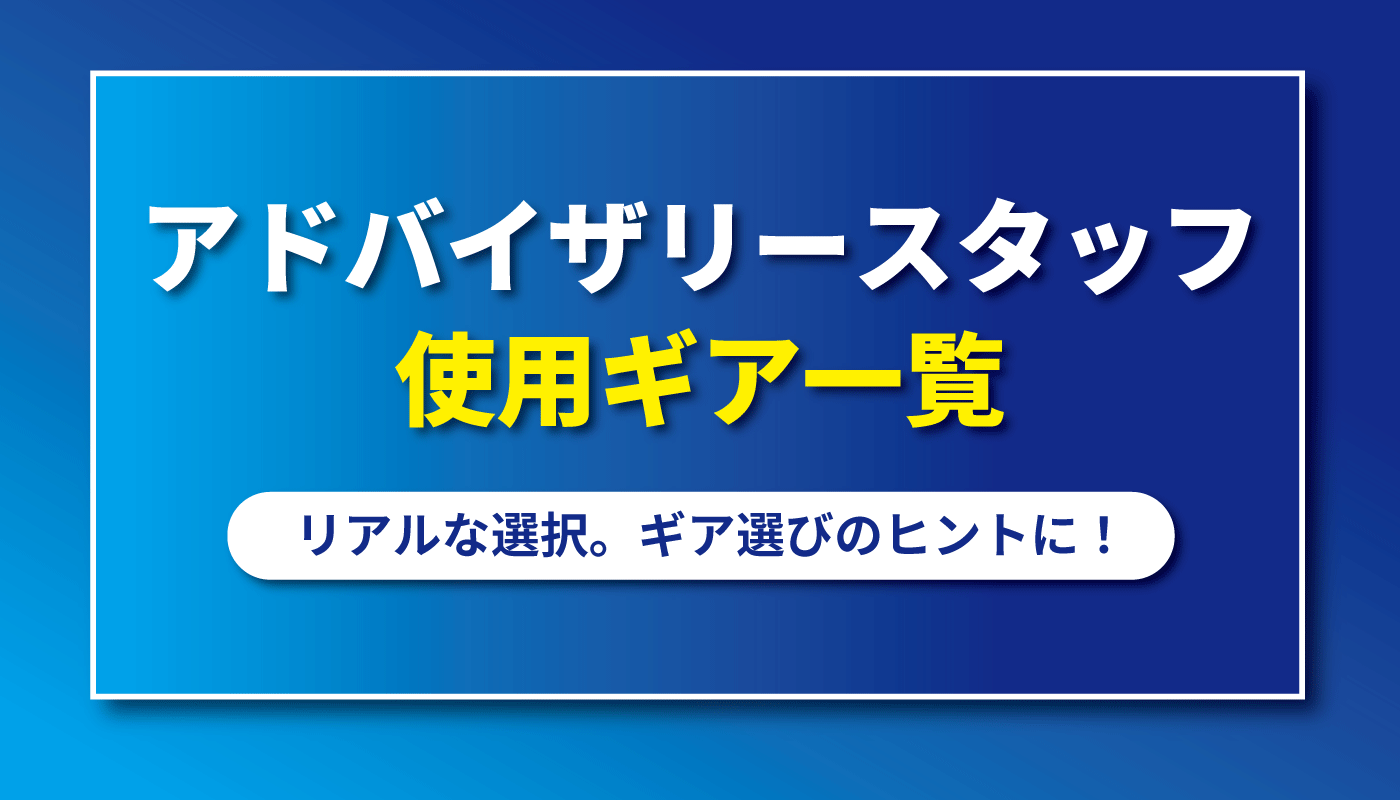 アドバイザリースタッフ使用ギア一覧