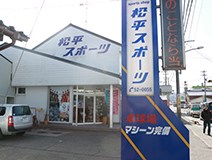 松平スポーツ