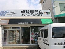 有限会社西飯スポーツ