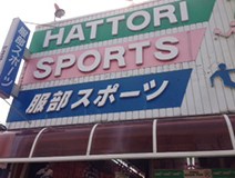 服部スポーツ桑名店