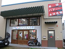 有限会社 プロショップユゲ藤井寺店