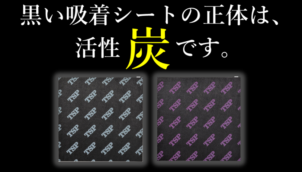 新しいラバー保護シート『TSP活性炭シート』とは！？