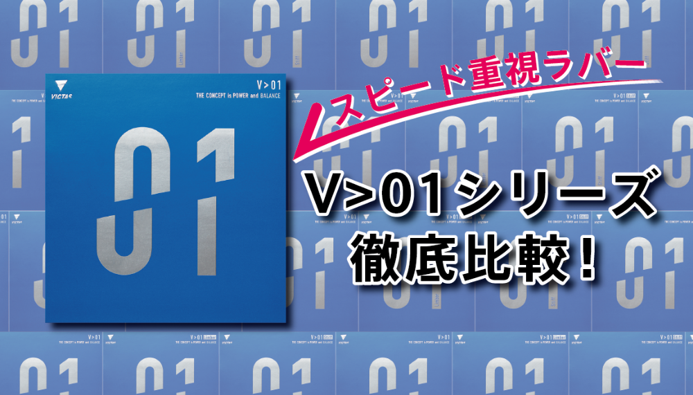 V>01シリーズ徹底比較！