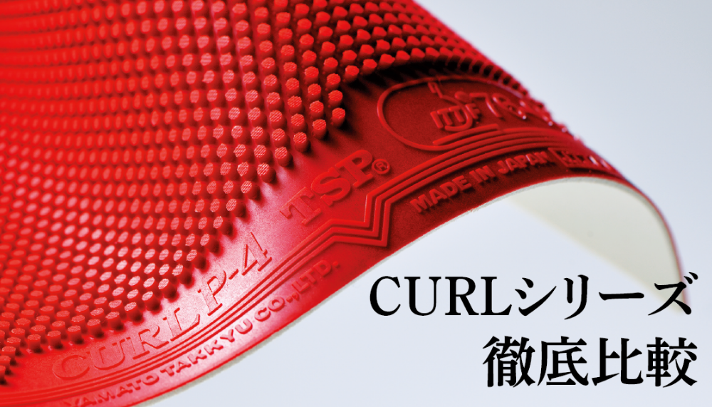 CURLシリーズ徹底比較