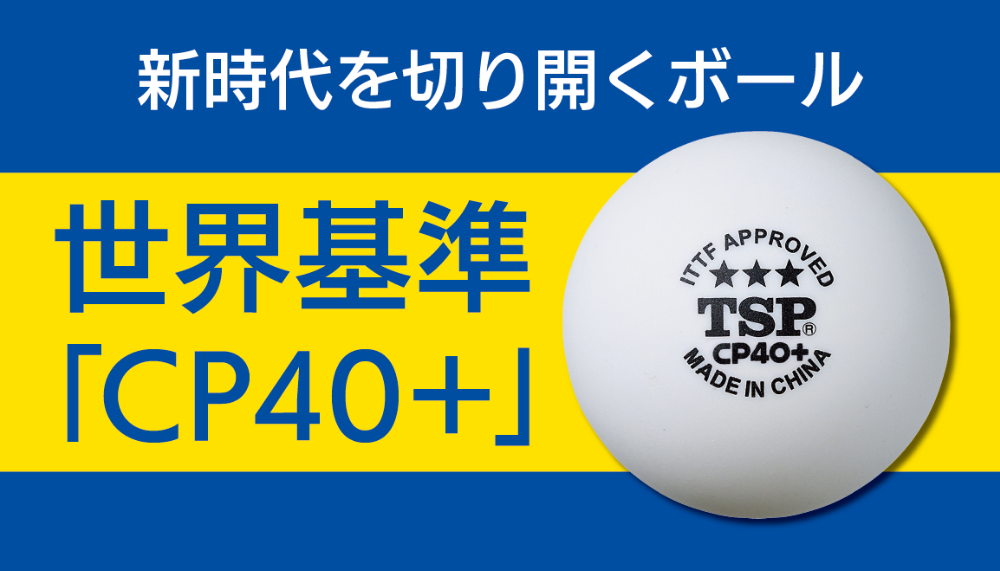 世界基準「CP40+」