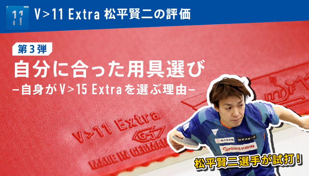 第3弾 自分に合った用具選び　自身がV15 Extraを選ぶ理由