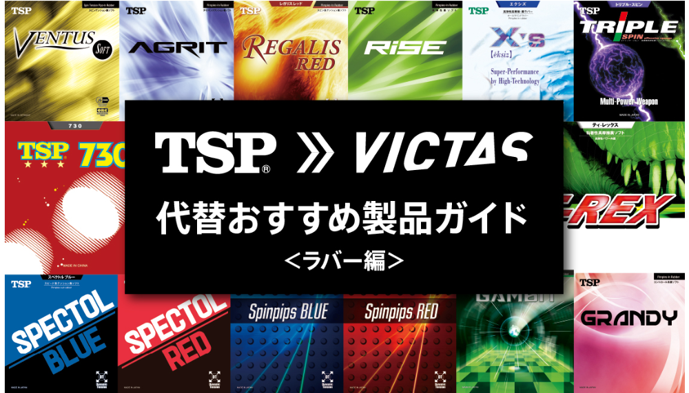 TSP→VICTAS 代替えおすすめ製品ガイド【ラバー編】