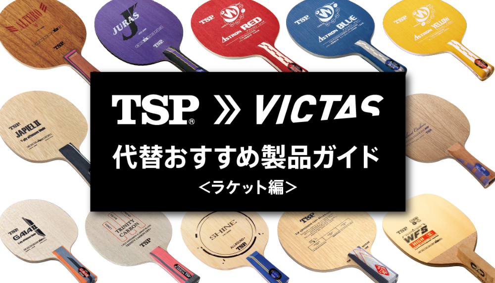 TSP→VICTAS 代替えおすすめ製品ガイド【ラケット編】