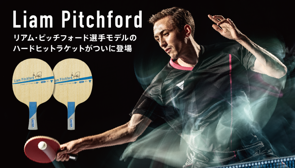 リアム・ピッチフォード選手モデルのハードヒットラケット『Liam Pitchford』ついに登場