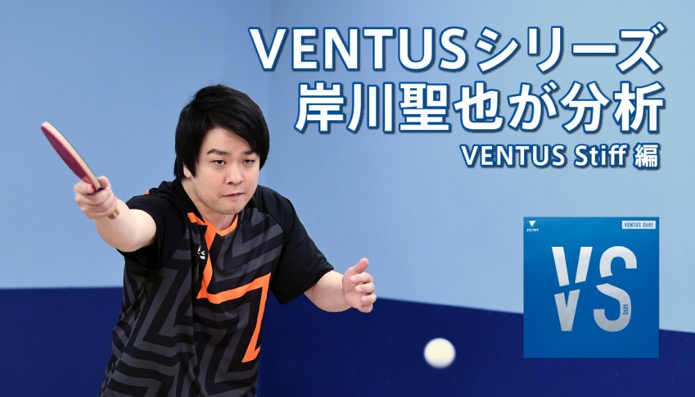 岸川聖也のホンネ試打シリーズ『岸川聖也がVENTUS シリーズを徹底比較：VENTUS Stiff編』