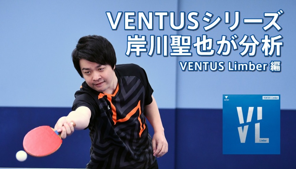 岸川聖也のホンネ試打シリーズ『岸川聖也がVENTUS シリーズを分析：VENTUS Limber編』