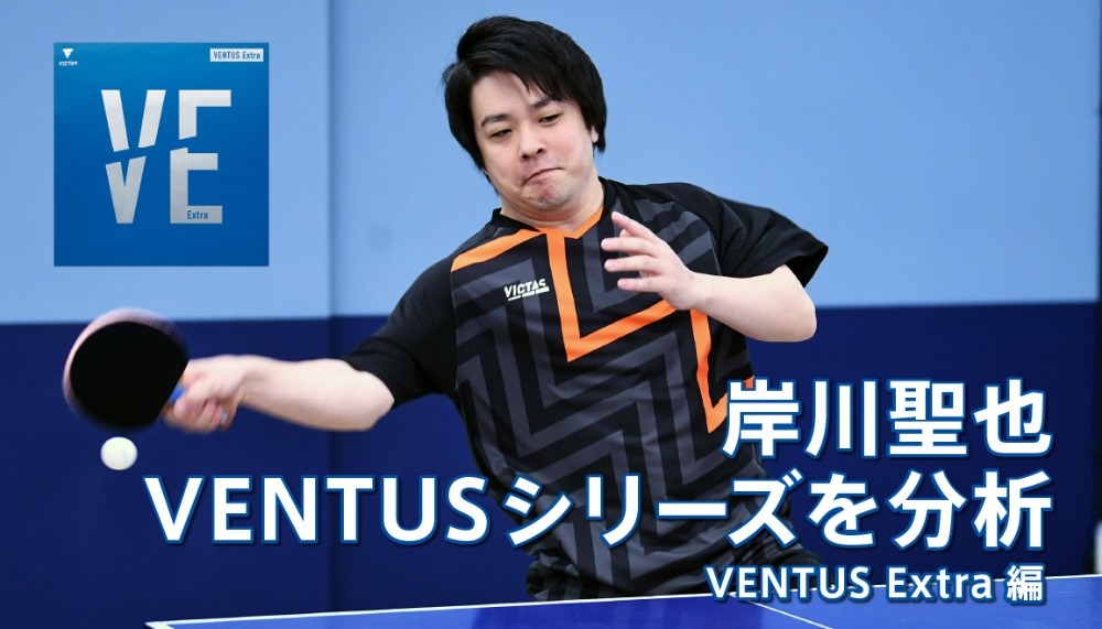 岸川聖也のホンネ試打シリーズ『岸川聖也がVENTUS シリーズを徹底比較：VENTUS Extra編』