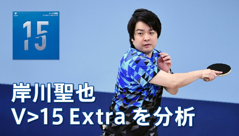 岸川聖也のホンネ試打シリーズ『岸川聖也がV>15 Extraを分析』