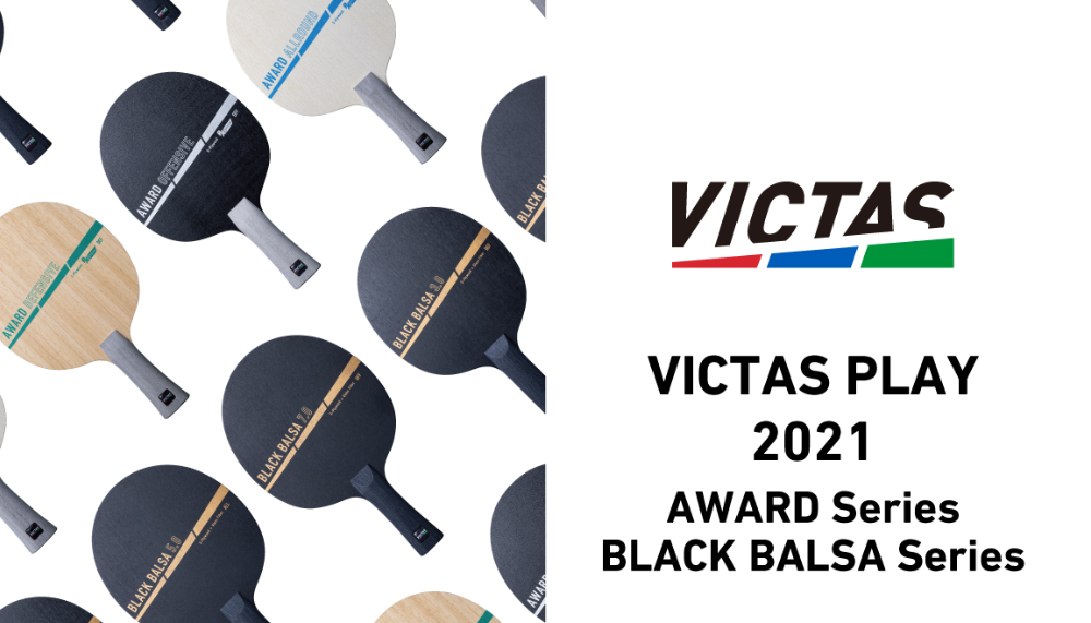 TSPからVICTASへ、新しいステージに進む『AWARDシリーズ』・『BLACK BALSA シリーズ』