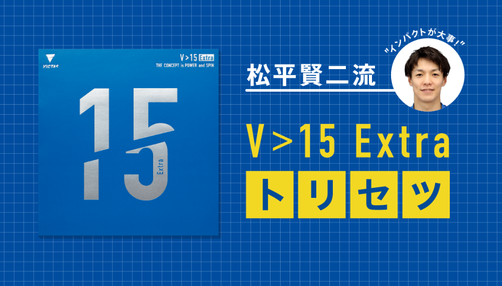  松平賢二流 V>15 Extraのトリセツ 前編 