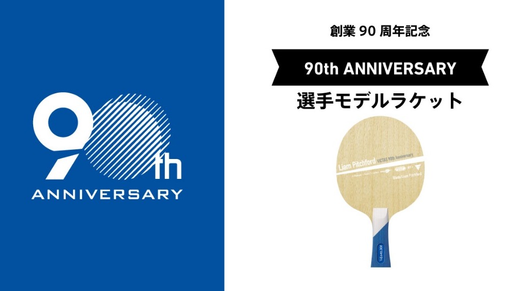 【第2弾】90周年記念 選手モデルラケット