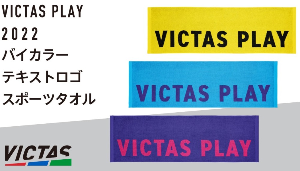 VICTASPLAY2022 バイカラーテキストロゴスポーツタオル