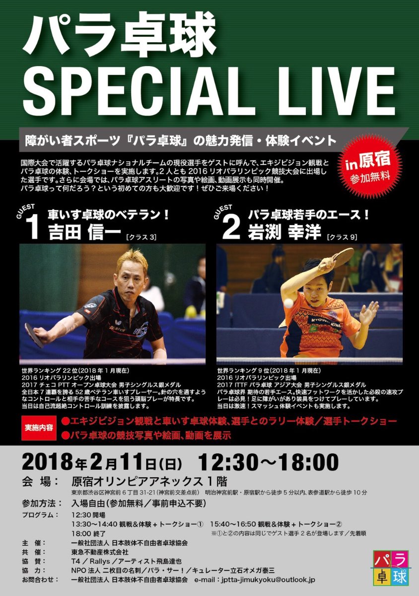 パラ卓球 SPECIAL LIVEのチラシ