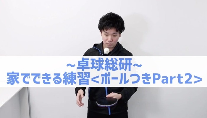 【動画で学ぶ】家の中でもできる卓球練習　卓球ボールつき(リフティング)編　part2