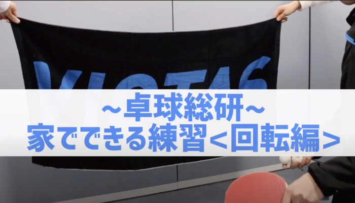 【動画で学ぶ】家の中でもできる卓球練習 回転編