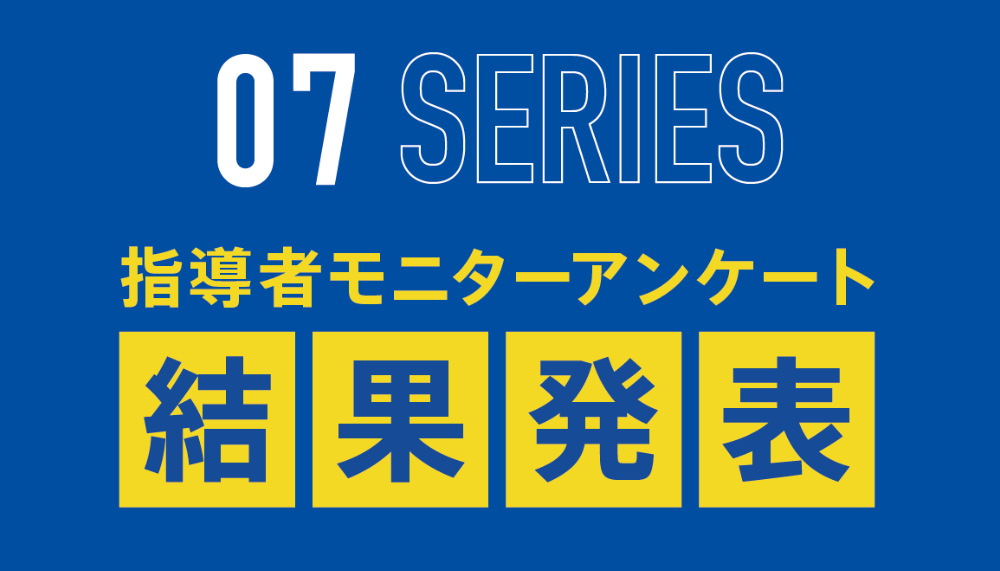 07シリーズ指導者モニターアンケート集計結果発表