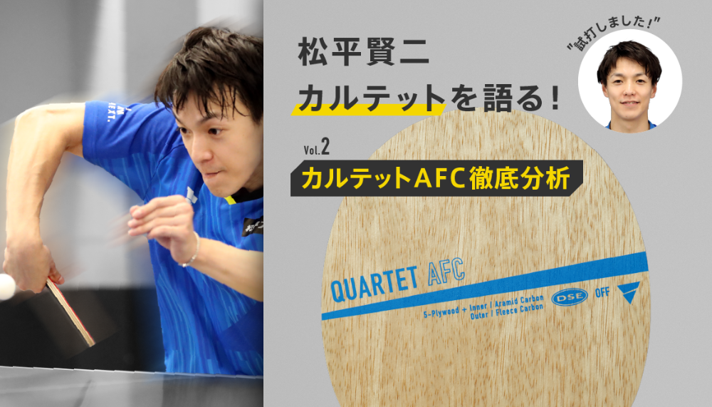 松平賢二カルテットシリーズを語る！Vol.2 カルテット（QUARTET）AFC徹底分析