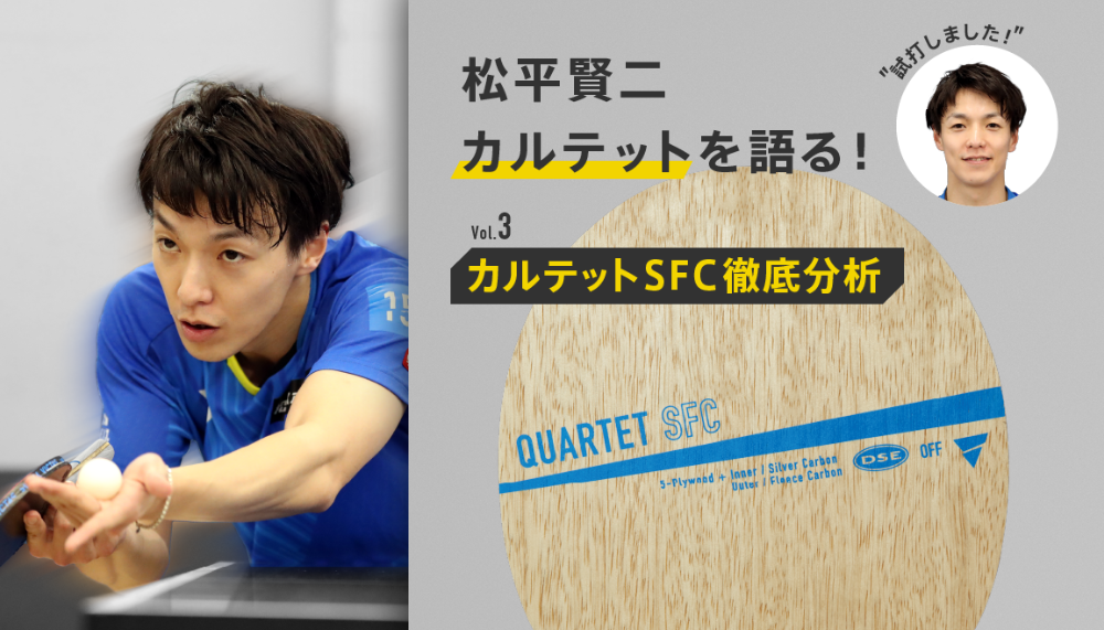 松平賢二カルテットシリーズを語る！Vol.3 カルテット（QUARTET）SFC徹底分析