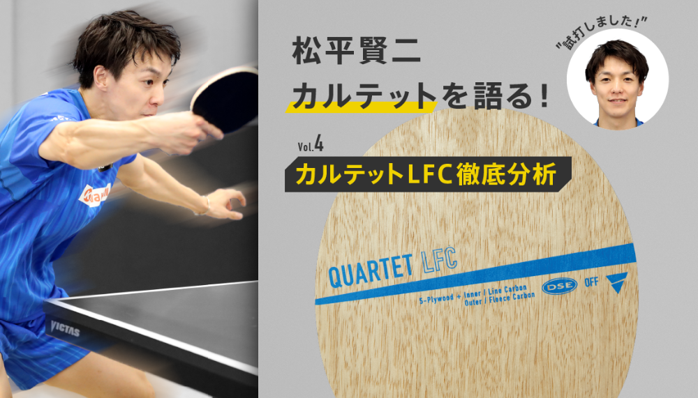 松平賢二カルテットシリーズを語る！Vol.4 カルテット（QUARTET）LFC徹底分析