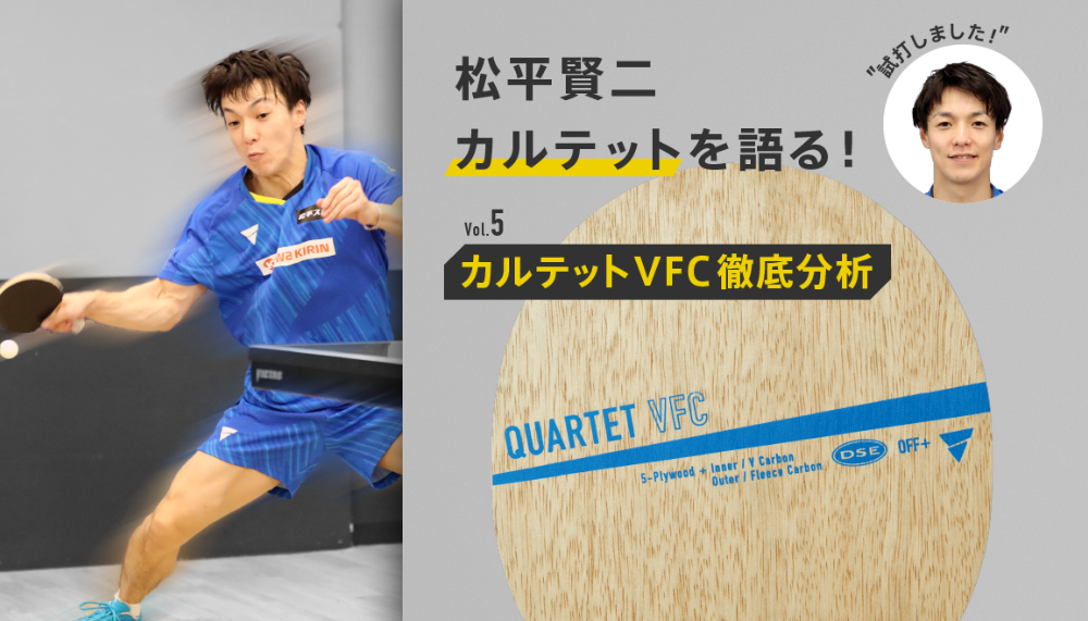 松平賢二カルテットシリーズを語る！Vol.5 カルテット（QUARTET）VFC徹底分析