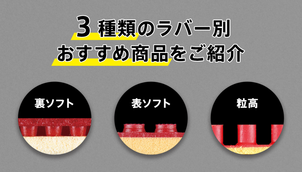 3種類のラバー別おすすめ商品をご紹介 