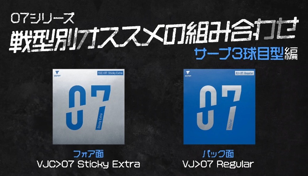 07シリーズ戦型別オススメの組み合わせーサーブ3球目型編ー