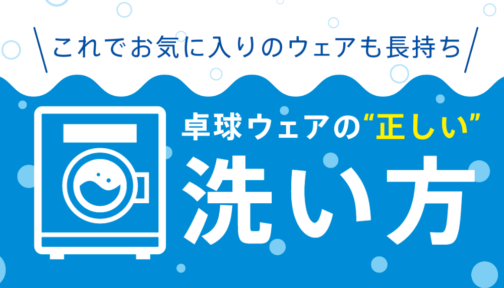 卓球ウェアの正しい洗い方