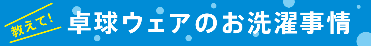 教えて　卓球ウェアのお洗濯事情