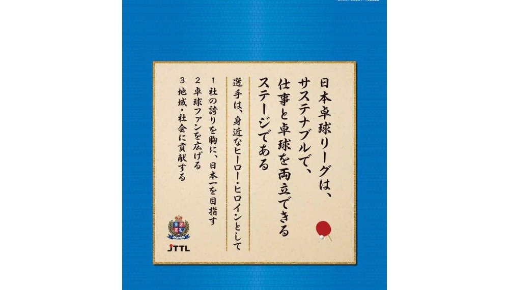 日本卓球リーグ実業団連盟が新たなスタート、一般社団法人設立登記を発表