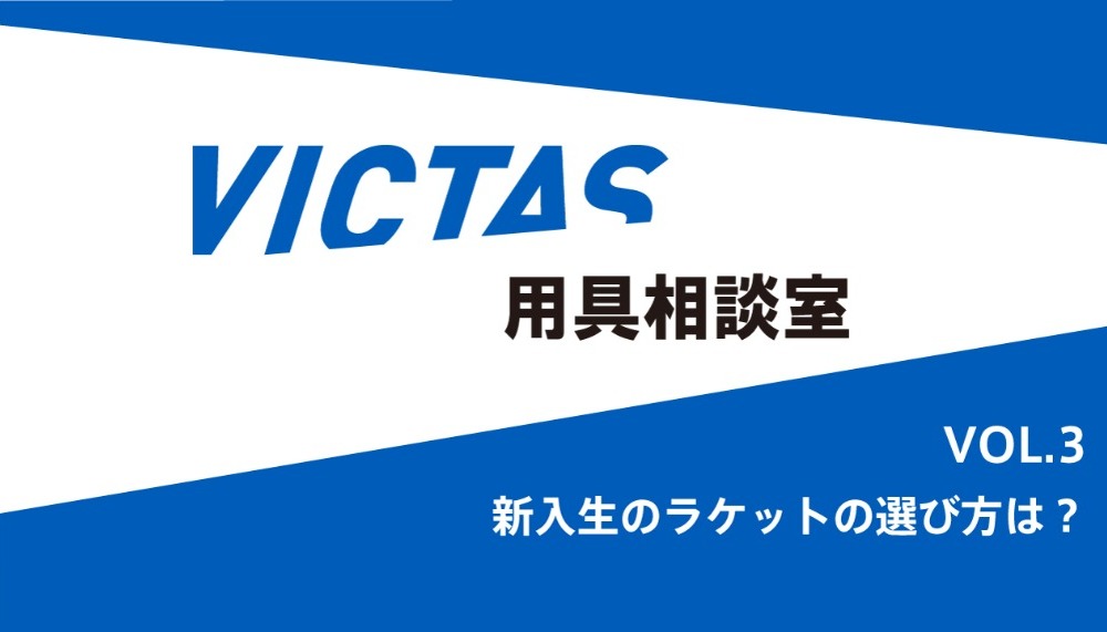 新入生のラケットの選び方は？サムネイル画像