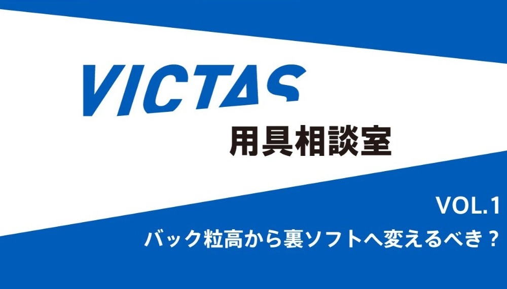 粒高から裏ソフトに変えるべき？サムネイル画像