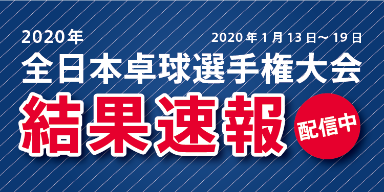 全日本卓球選手権大会結果速報サムネイル画像